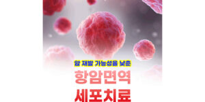 항암면역세포치료, 암 재발 가능성을 낮추는 방법