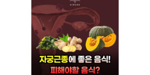 여성 자궁근종에 좋은 음식? 피해야 할 음식?