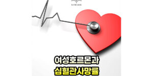 여성호르몬이 심혈관사망률을 줄여줍니다.