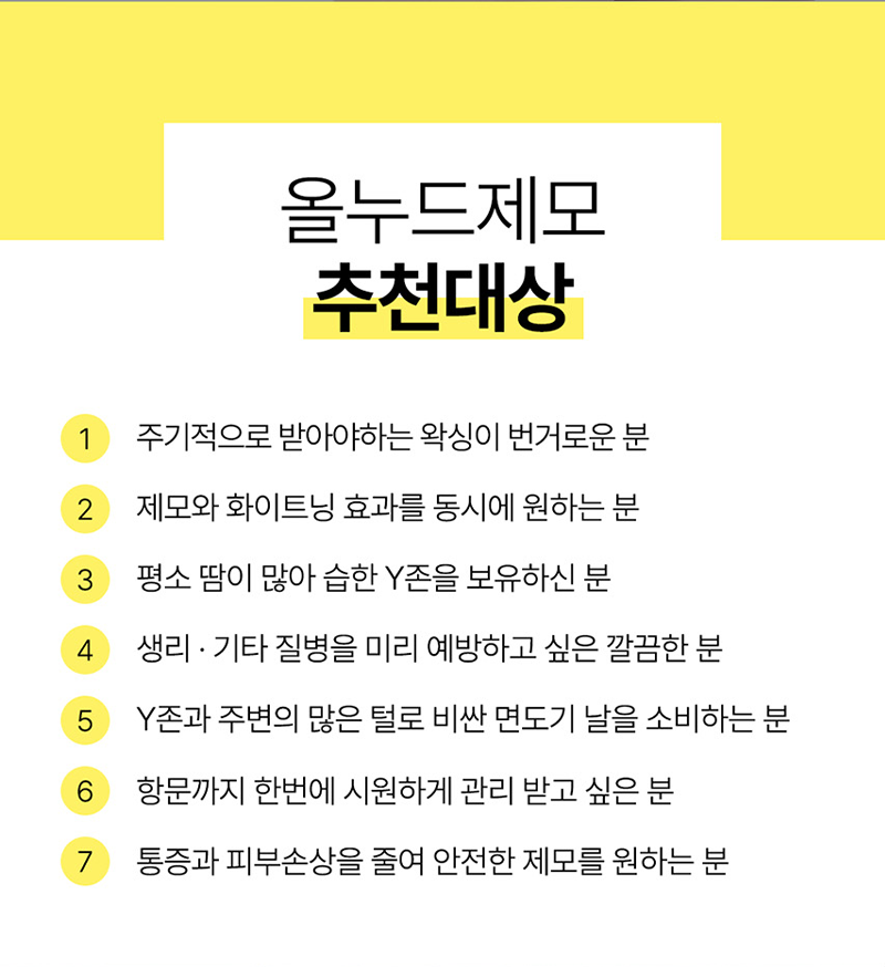 올누드제모 추천대상