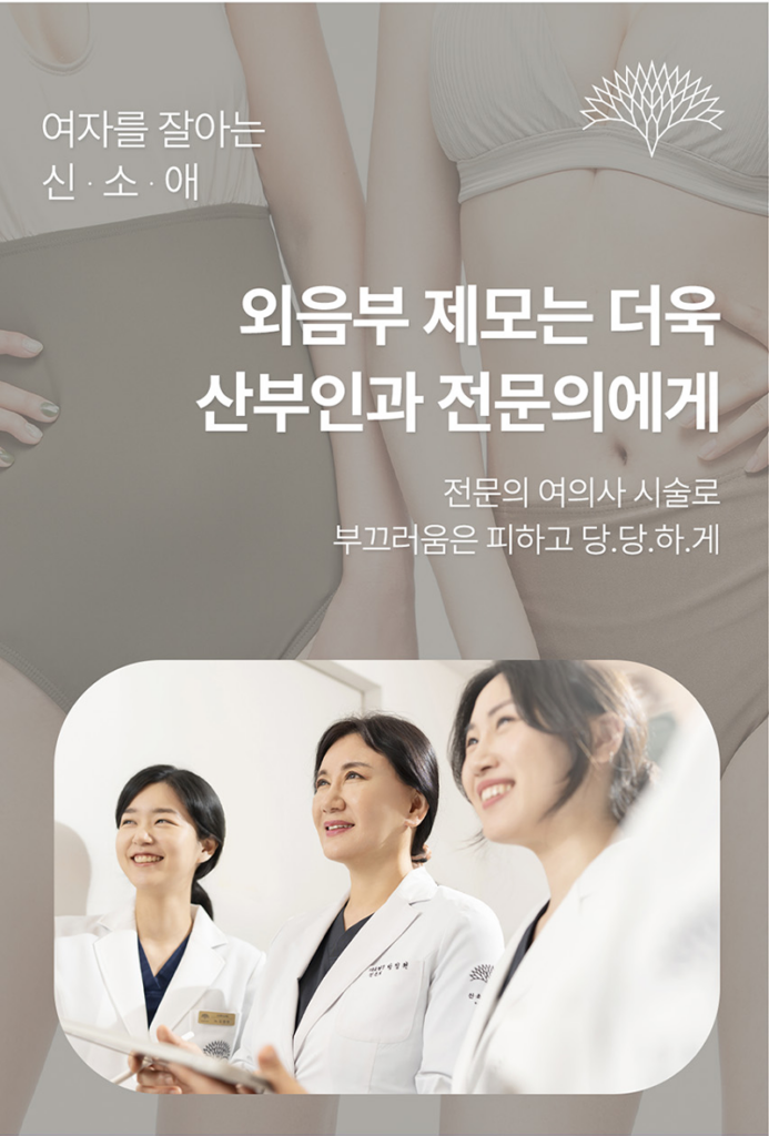 외음부제모는 산부인과 전문의에게!