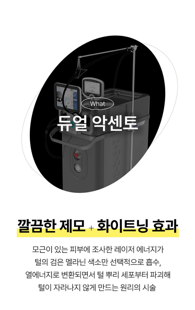 듀얼 악센토 레이저제모의 원리