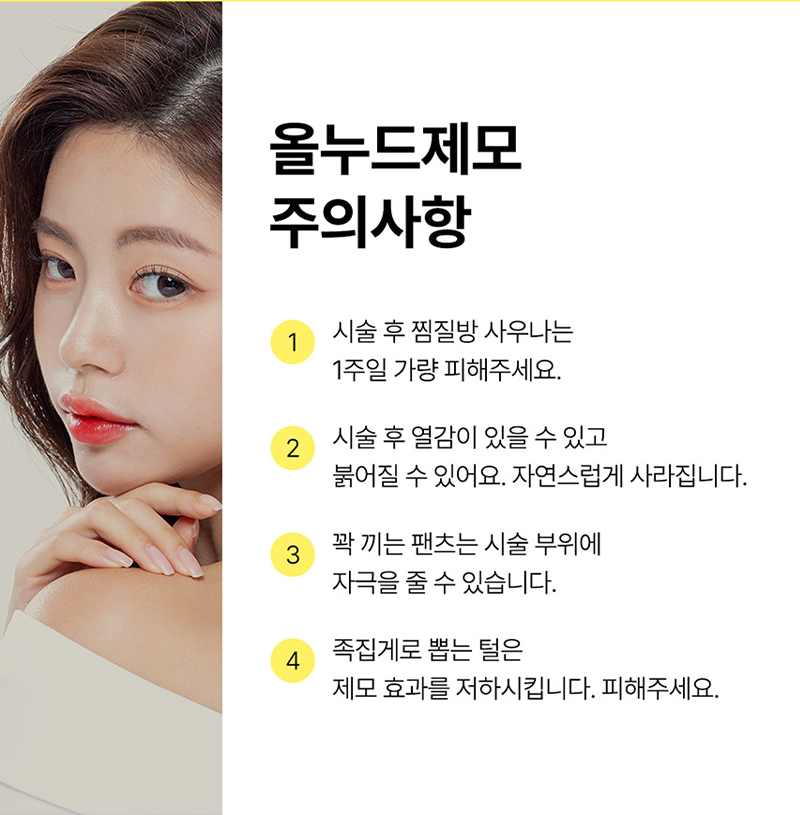 올누드제모 주의사항