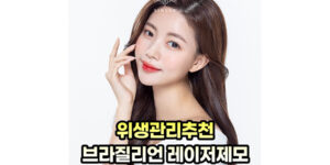 올누드 브라질리언 레이저제모 위생관리에 좋아