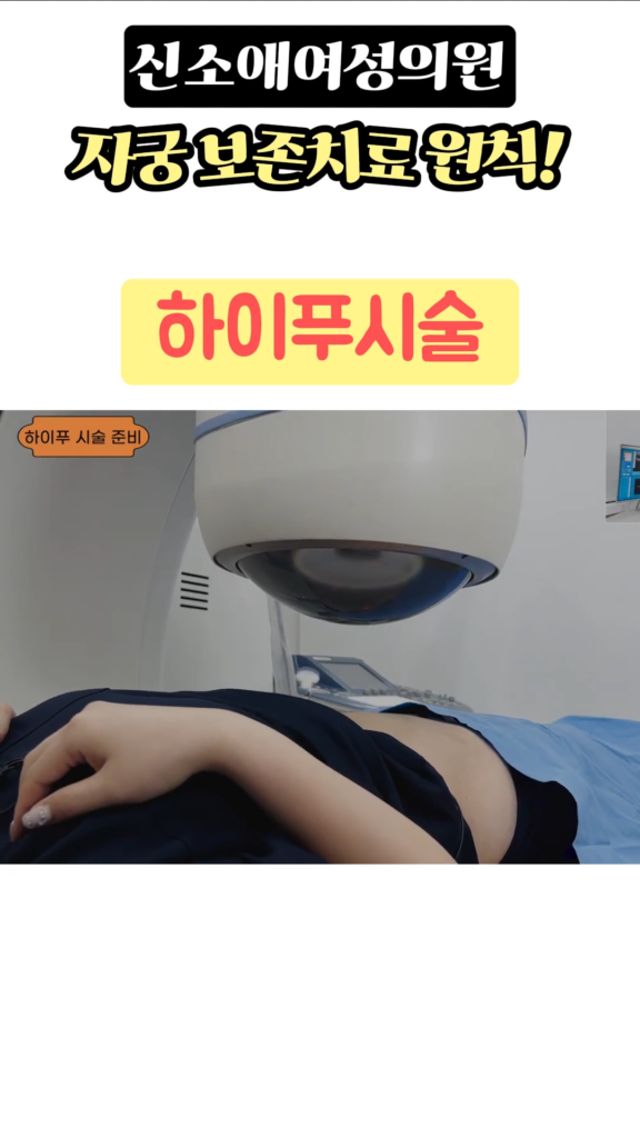 하이푸시술 1