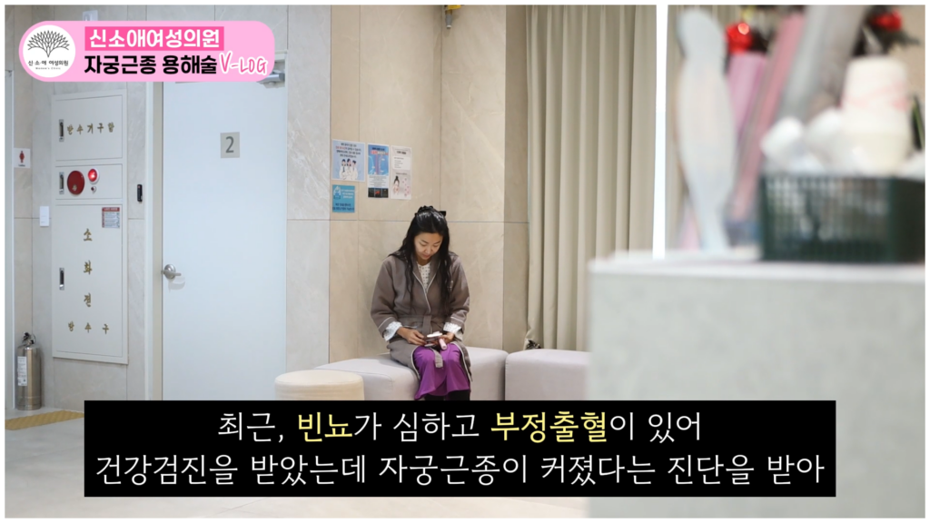 인플루언서 샴공님의 자궁근종수술후기 브이로그 1