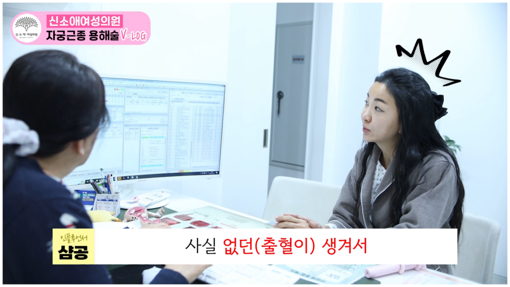 인플루언서 샴공님의 자궁근종수술후기 브이로그_원장님과 상담 3