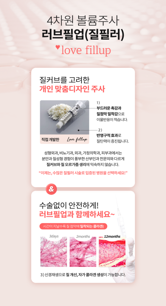 러브필업 질필러 효과
