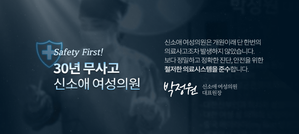 30년 무사고 신소애여성의원