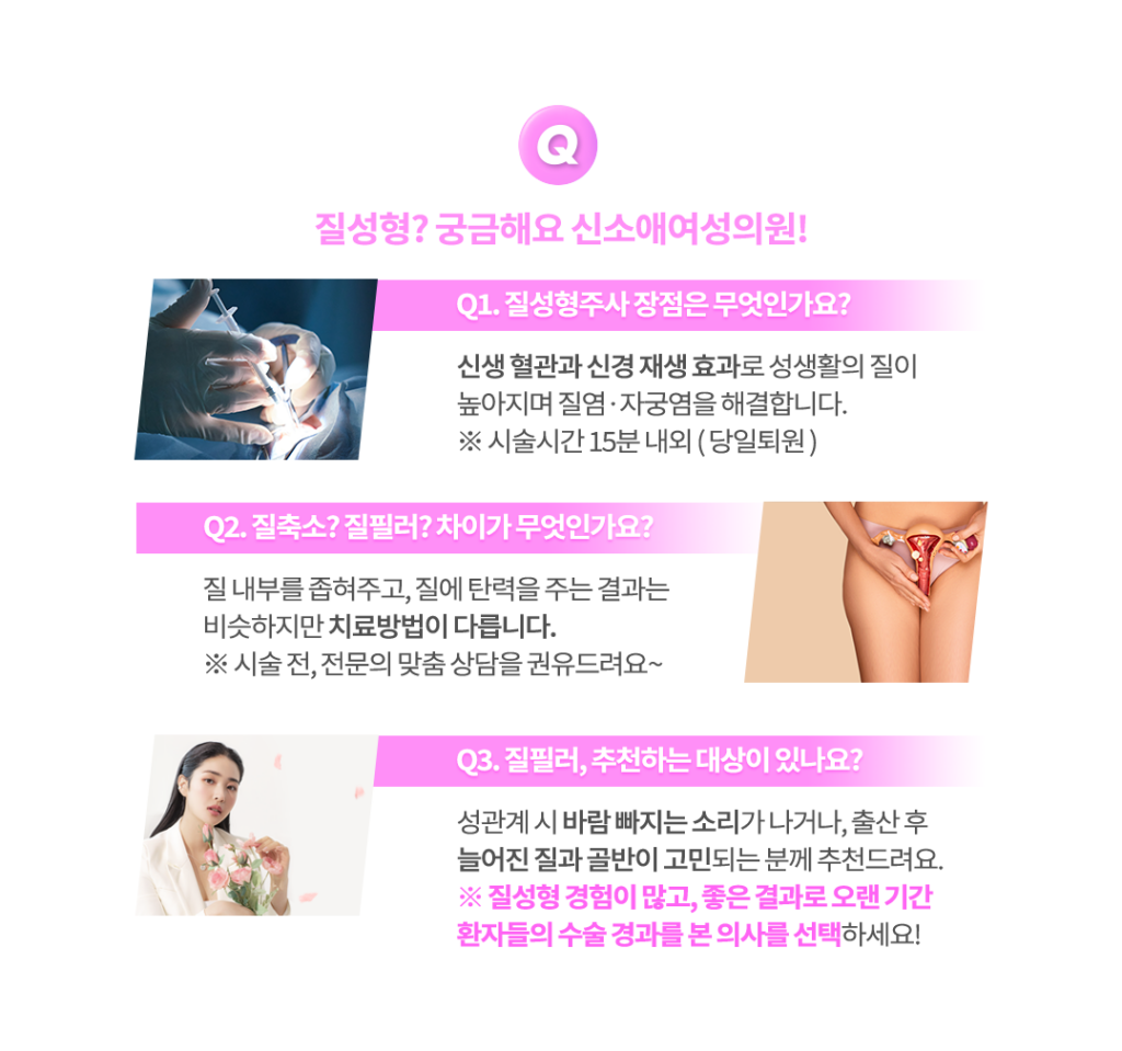 질성형주사 질필러 Q&A