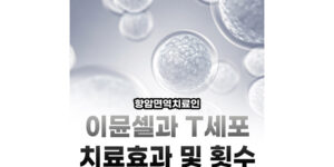 항암면역치료인 이뮨셀과 T세포 치료효과 및 횟수