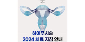 대한산부인과학회 고강도초음파집속술 하이푸(HIFU) 진료지침 2024