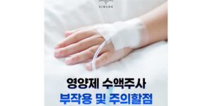 영양제 수액주사 부작용 및 주의할점