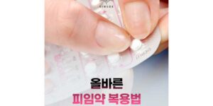 피임약으로 생리 미루기? 올바른 피임약 복용법