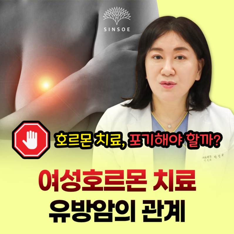 여성호르몬제 치료와 유방암의 진실: 위험성, 오해, 그리고 안전한 복용법