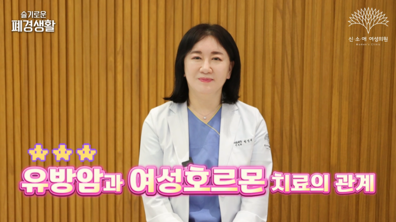 유방암과 여성호르몬 치료 관계