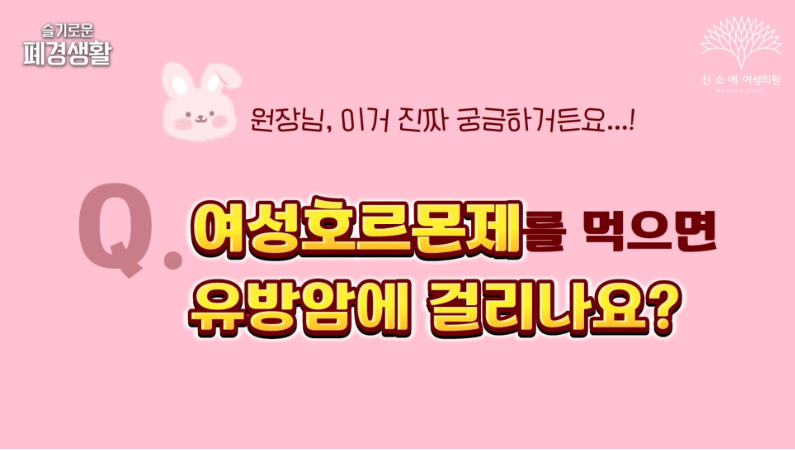 여성호르몬제를 먹으면 유방암에 걸릴까?