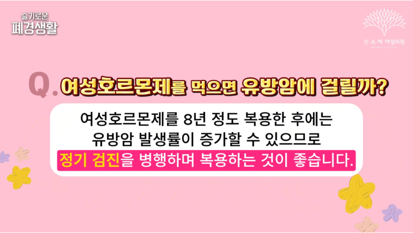 여성호르몬제 먹으면 유방암 걸릴까