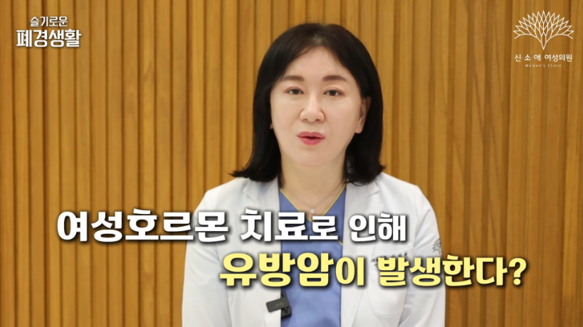 여성호르몬 치료로 인해 유방암이 발생한다?