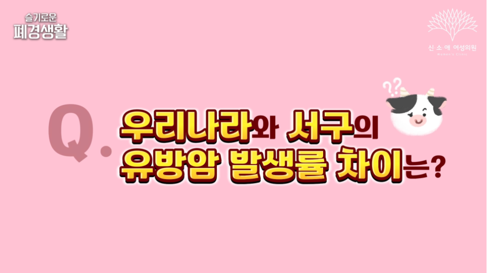 3. 우리나라와 외국 서구의 유방암 발생률 차이는?