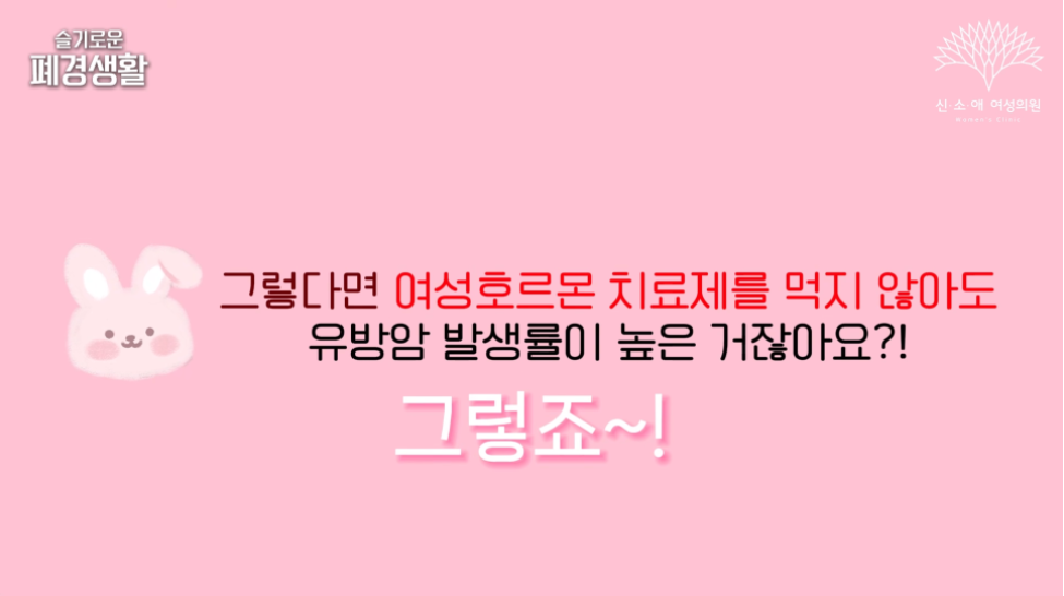 여성호르몬 치료제를 먹지 않아도 유방암 발생률이 높다
