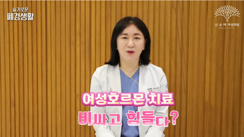 여성호르몬치료 비싸지 않다
