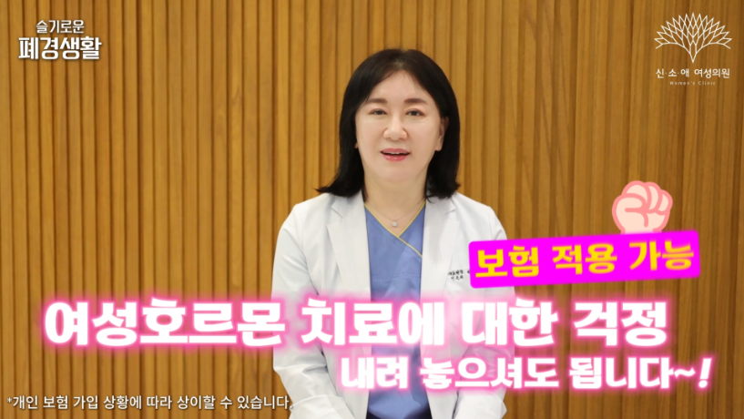 여성호르몬치료 보험 적용 가능