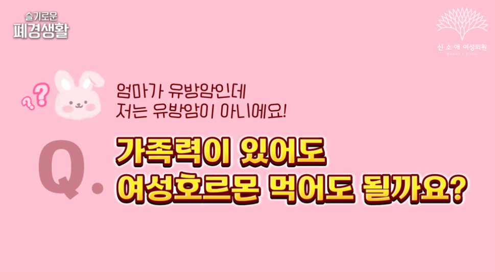 유방암 가족력이 있어도 여성호르몬 먹어도 될까요?