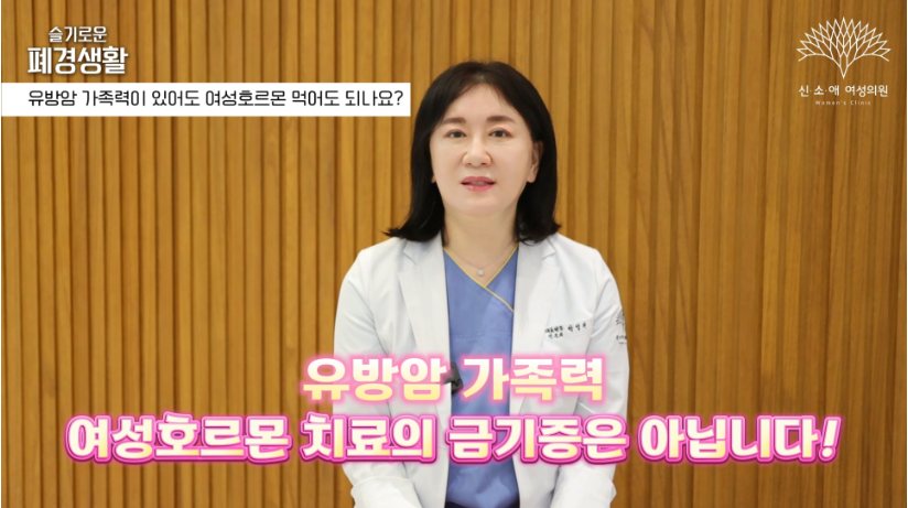 유방암 가족력이 있어도 여성호르몬 치료의 금기증