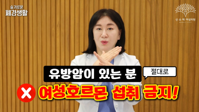 유방암이 있는 분은 절대로 여성호르몬 섭취 금지