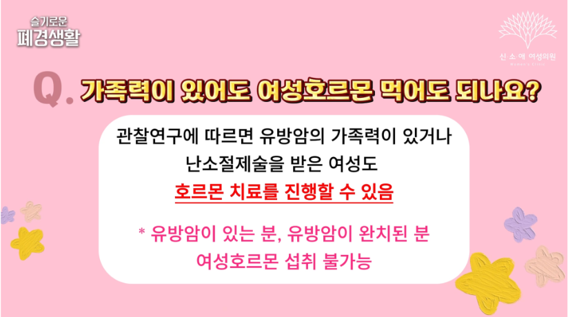 가족력이 있어도 여성호르몬 먹어도 되나요?