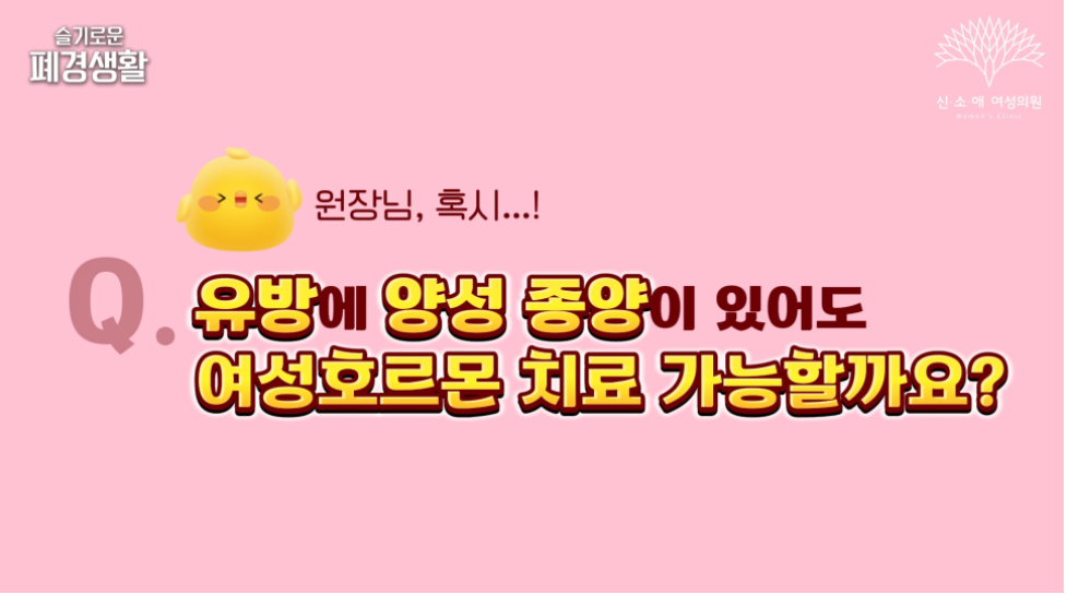 유방에 양성 종양이 있어도 여성호르몬 치료 가능할까요?