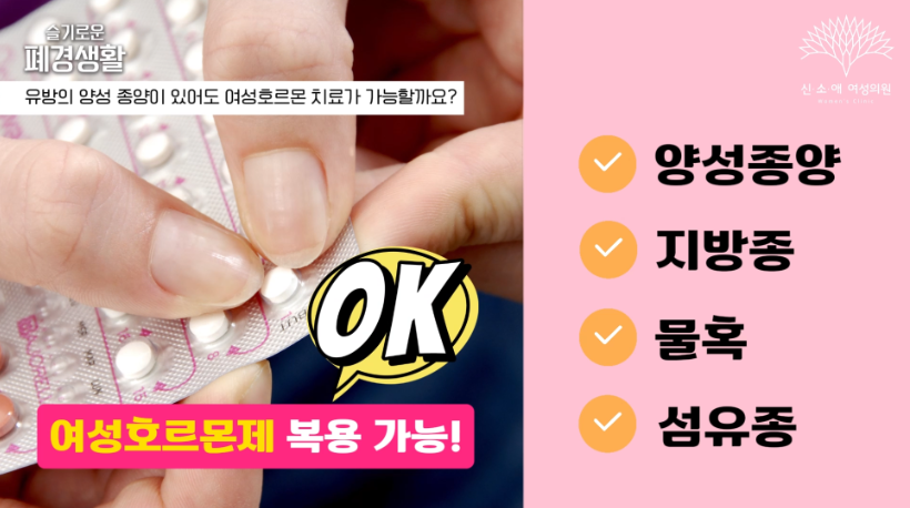 여성호르몬 복용가능한 양성종양