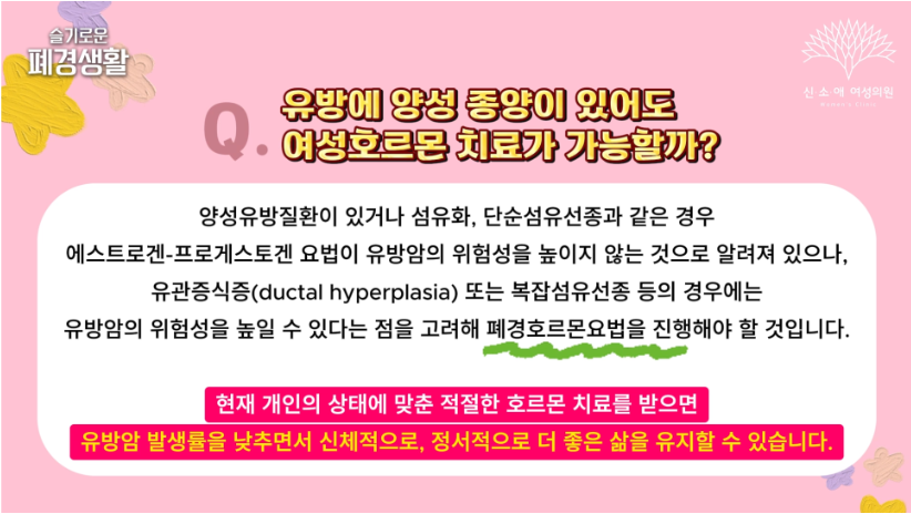 유방에 양성 종양이 있어도 여성호르몬 치료 가능할까?