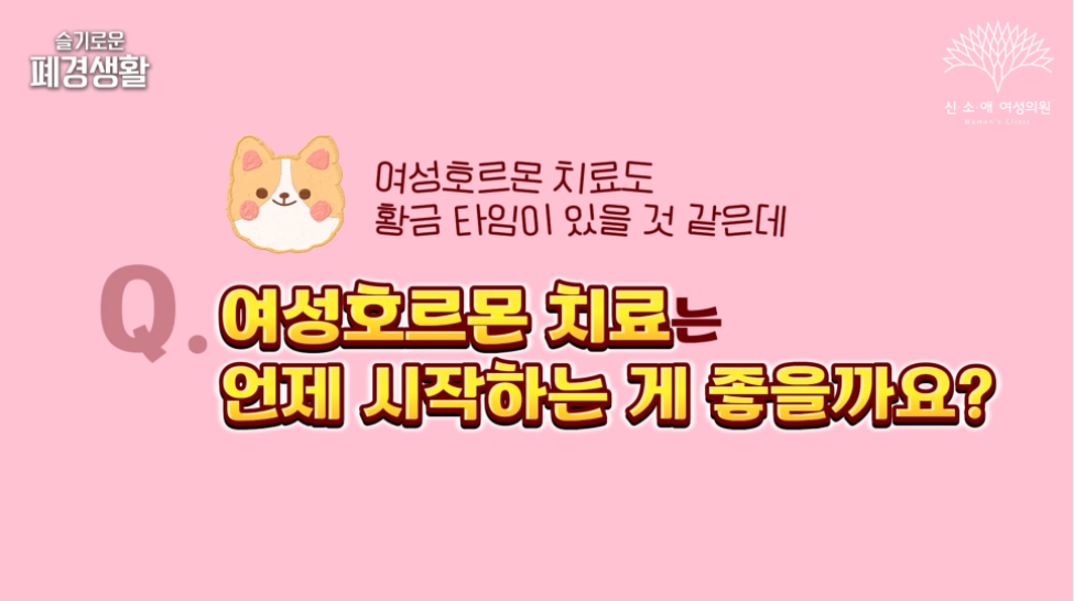 여성호르몬 치료는 언제 시작하는 게 좋을까요?