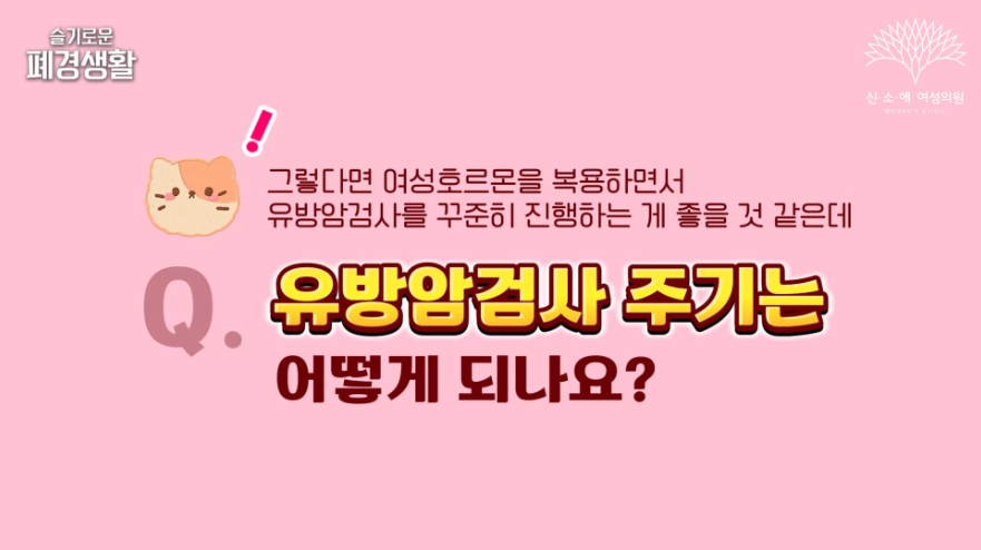 유방암검사 주기는?