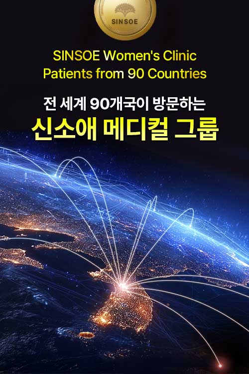 전 세계 90개국이 방문하는 신소애메디컬그룹