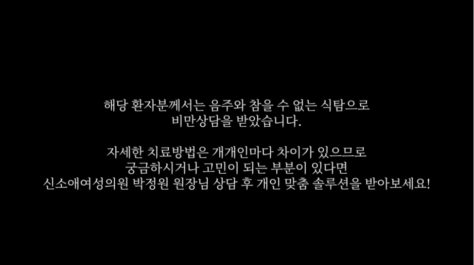 신소애여성의원의 1:1 맞춤 비만 솔루션