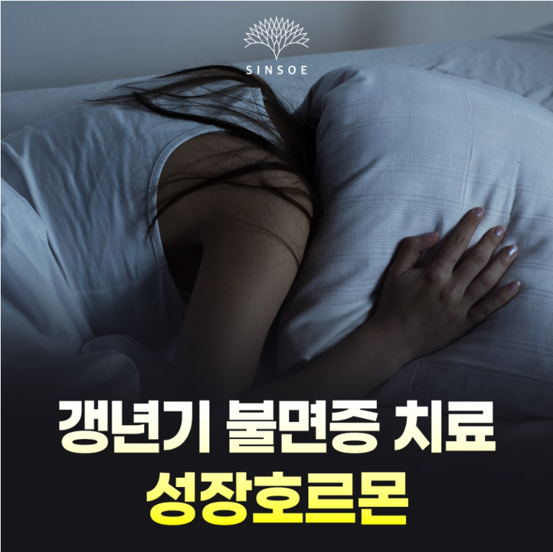성장호르몬, 갱년기 증상 치료에 도움이 될 수 있을까요?