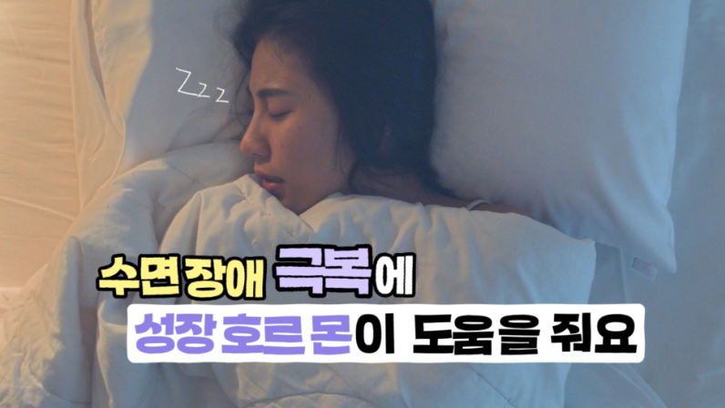 수면 장애 극복은 성장호르몬이 도움을 줘요