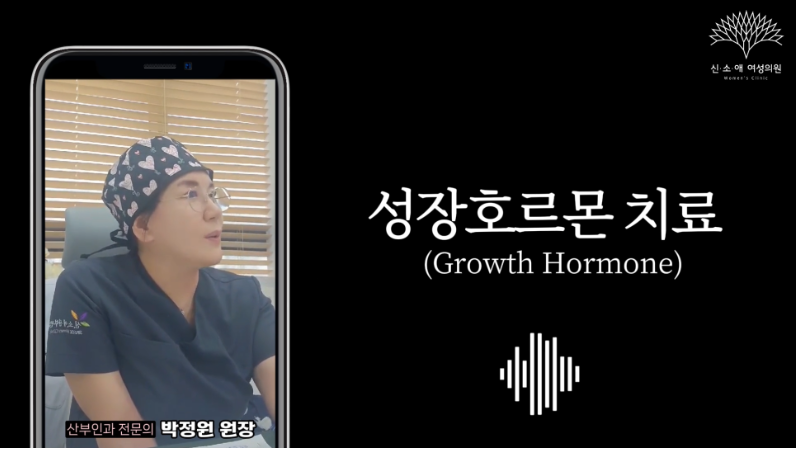 성장호르몬치료