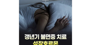 성장호르몬, 갱년기 증상 치료에 도움이 될 수 있을까요?