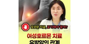 여성호르몬제 치료, 가슴에 생기는 유방암 걸릴까?