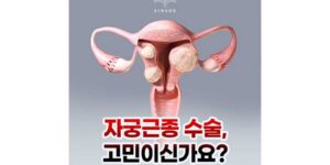자궁근종 수술, 고민이신가요?