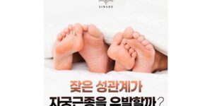 잦은 성관계가 자궁근종을 유발할까? 원인, 증상부터 치료법까지 총정리